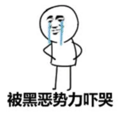被黑恶势力吓哭
