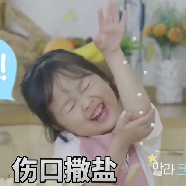 伤口撒盐