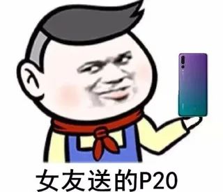 女友送的P20