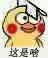 这是啥（这是啥）
