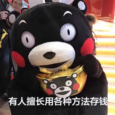 有人擅长用各种方法存钱（有人擅长用各种方法存钱）