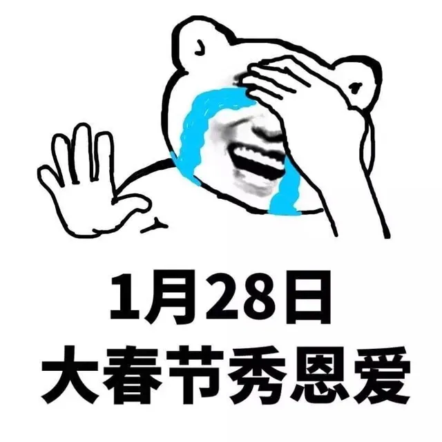 1月28日大春节秀恩爱