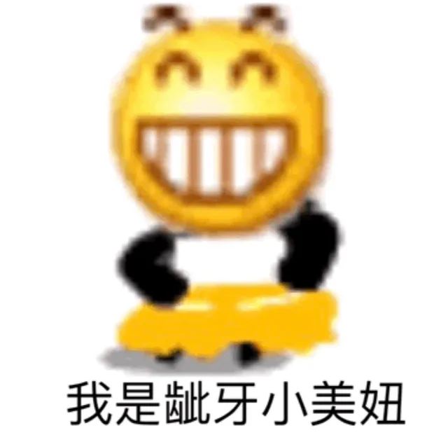 我是龇牙小美妞（我是龇牙小美妞）