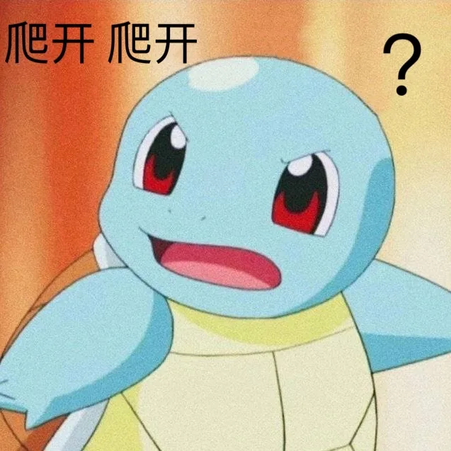爬开爬开？（杰尼龟表情包）
