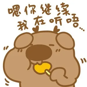 嗯，你继续我在听唔（嗯，你继续我在听唔）