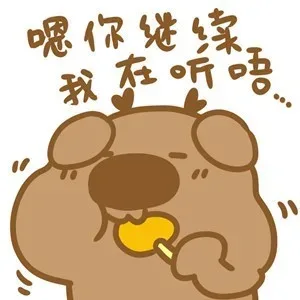 嗯，你继续我在听唔
