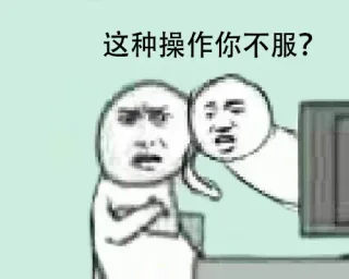 这种操作你不服？