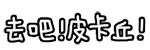 去吧！皮卡丘