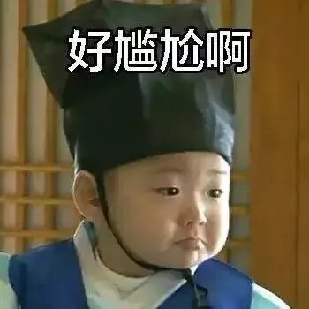 好尴尬啊