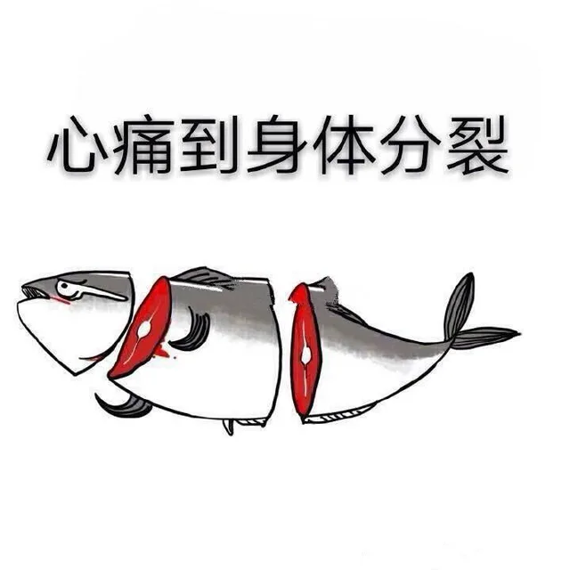 心痛到身体分裂