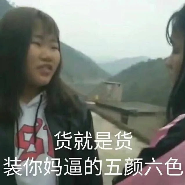 货就是货装你妈逼的五颜六色（货就是货装你妈逼的五颜六色）