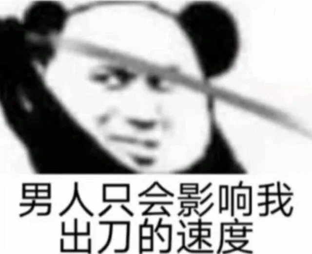 男人只会影响我出刀的速度（男人只会影响我出刀的速度）