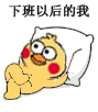 下班以后的我