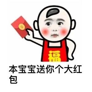 t本宝宝送你个大红包