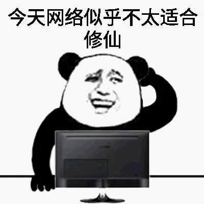 今天网络似乎不太适合修仙