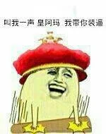 叫我一声皇阿玛 我带你装逼（叫我一声皇阿玛 我带你装逼）