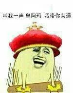 叫我一声皇阿玛 我带你装逼