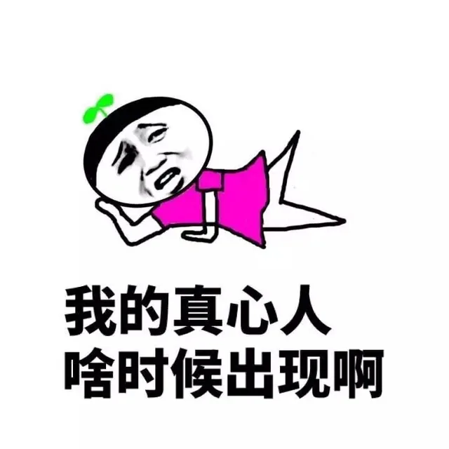 我的真心人 啥时候出现啊