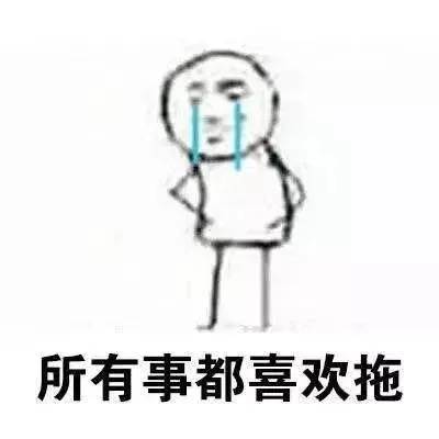 所有事都喜欢拖