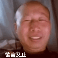 欲言又止（欲言又止）