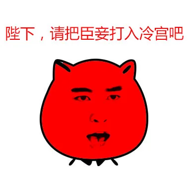 陛下，请把臣妾打入冷宫吧