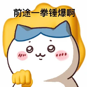 前途一拳锤爆啊（前途一拳锤爆啊）