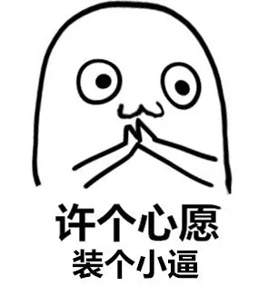许个心愿，装个小逼