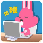 加班（加班）