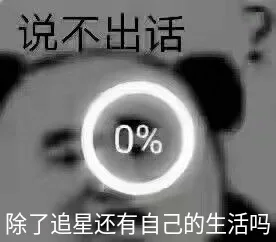 说不出话0%除了追星还有自己的生活吗