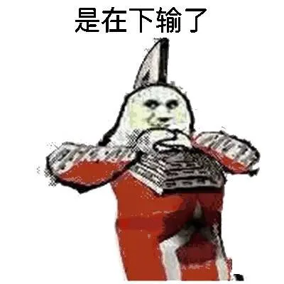 是在下输了（是在下输了）
