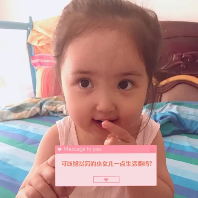 可以给贫穷的女儿一点生活费吗？（可以给贫穷的女儿一点生活费吗？）