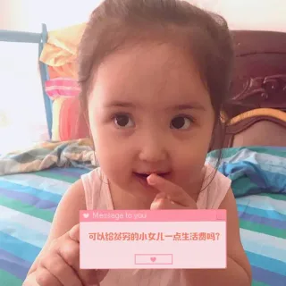 可以给贫穷的女儿一点生活费吗？
