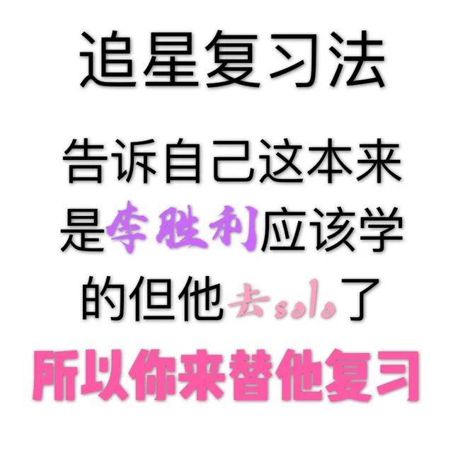 追星复习法告诉自己这本来是李胜利应该学的但他去sol了所以你来替他复习