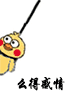 么得感情（小黄鸡上吊）