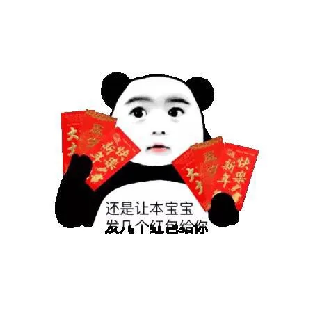 还是让本宝宝发几个红包给你