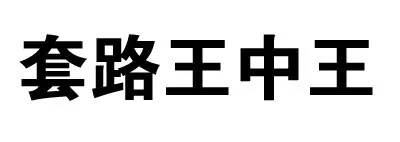 又是一组装逼的纯文字表情_动图_文字表情_无节操_装逼_搞笑