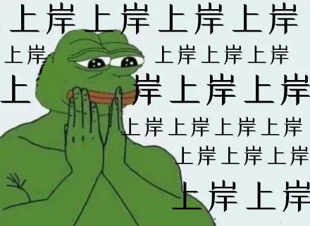 上岸（七夕青蛙表情包）（上岸（七夕青蛙表情包））