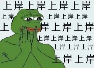 上岸（七夕青蛙表情包）