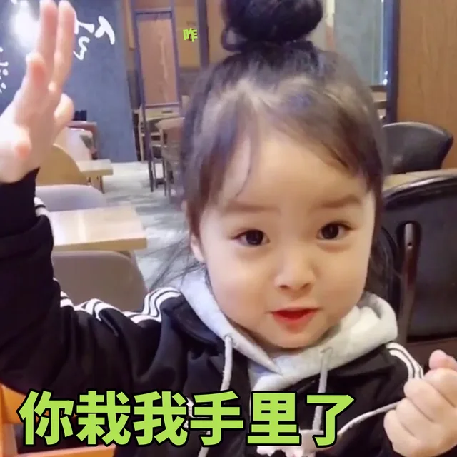 你栽我手里了