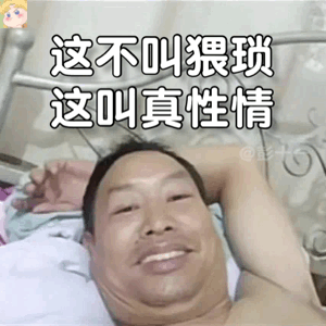 这不叫猥琐这叫真性情（这不叫猥琐这叫真性情）