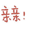 亲亲！（亲亲！）