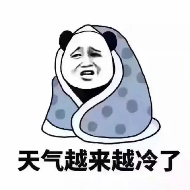 天气越来越冷了