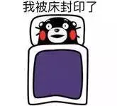 我被床封印了（我被床封印了）