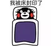 我被床封印了