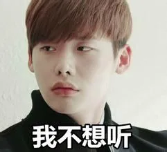 我不想听