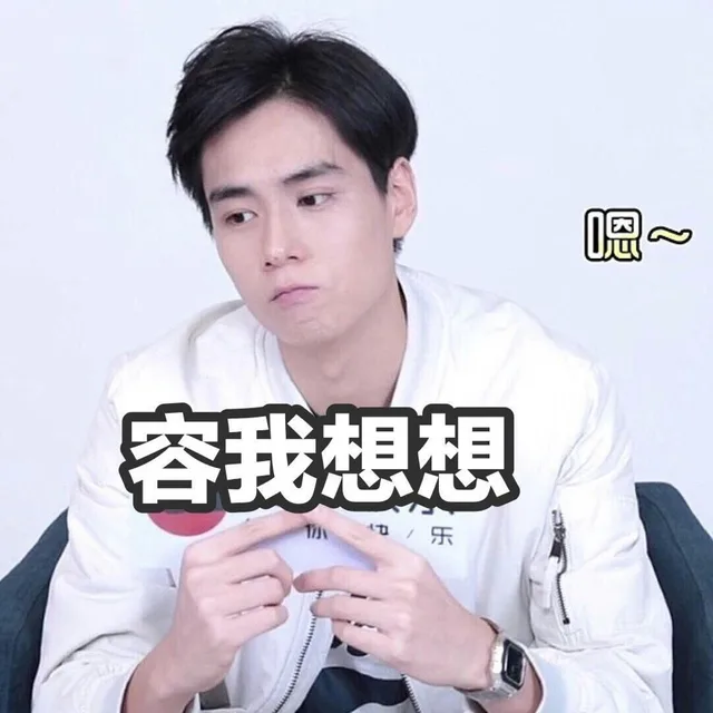容我想想（容我想想）
