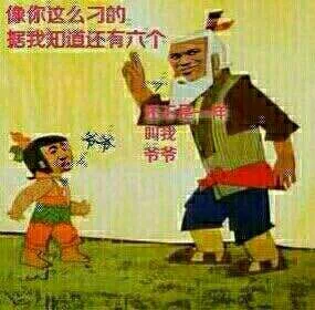 像你这么刁的据我知道还有六个