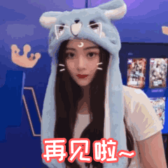 再见啦（再见啦）
