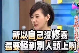 所以自己没修养 还要怪到别人头上啊