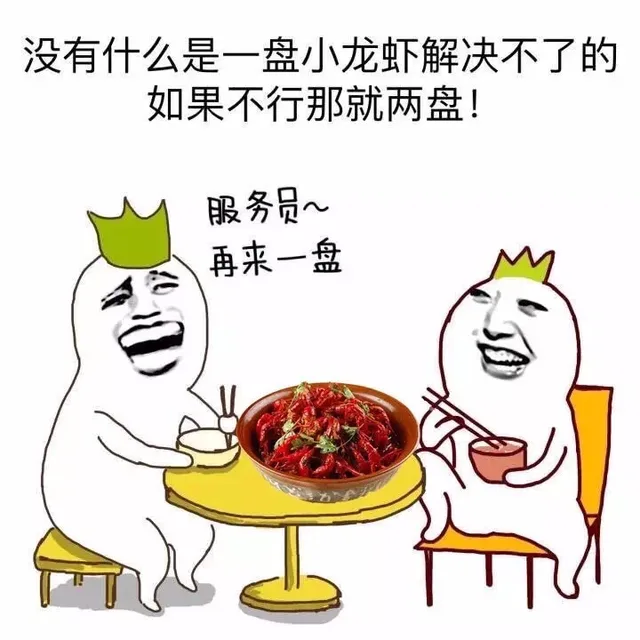 没有什么是一盘小龙虾解决不了的 如果不行那就两盘